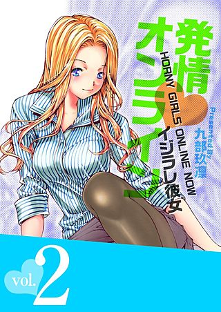 発情オンライン~イジラレ彼女~(2)