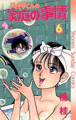 八神くんの家庭の事情(6)