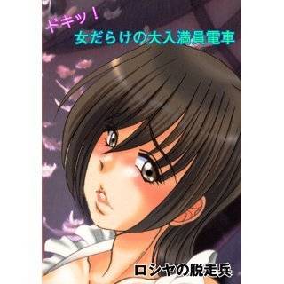 ドキッ！女だらけの大入満員電車