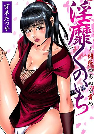 淫靡くのいち～悶絶ぬるぬる責め(2)