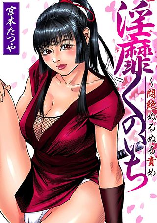 淫靡くのいち～悶絶ぬるぬる責め(3)
