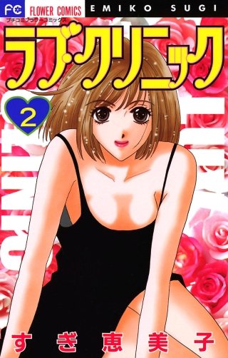 ラブ・クリニック(2)