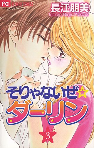 そりゃないぜ☆ダーリン(3)