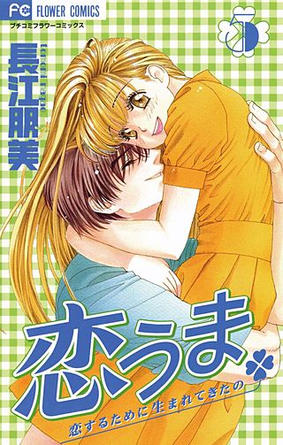 恋うま～恋するために生まれてきたの～(5)