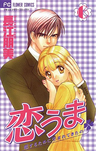 恋うま～恋するために生まれてきたの～(6)