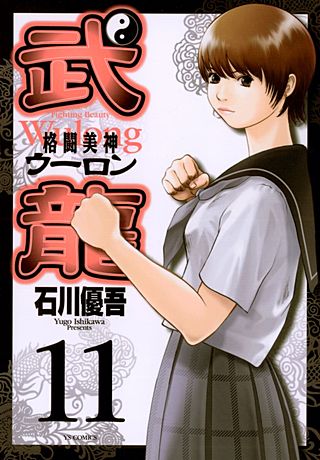 格闘美神 武龍(11)