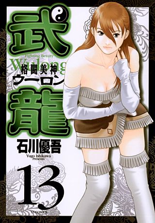 格闘美神 武龍(13)