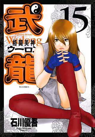 格闘美神 武龍(15)