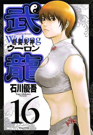 格闘美神 武龍(16)