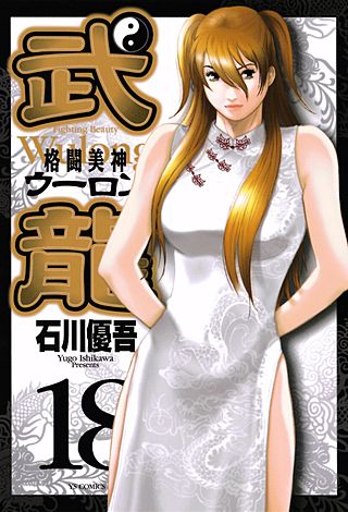 格闘美神 武龍(18)