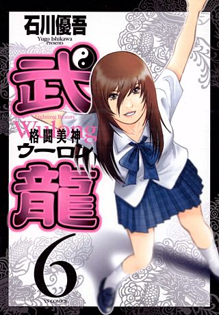 格闘美神 武龍(6)