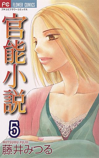 官能小説(5)
