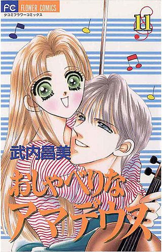 おしゃべりなアマデウス(11)