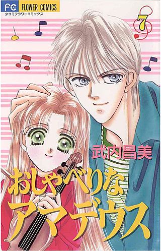 おしゃべりなアマデウス(7)