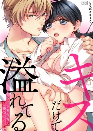キスだけで溢れてる～ホスト系保育士と都合のイイ女(2)