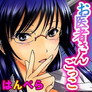 お医者さんごっこ