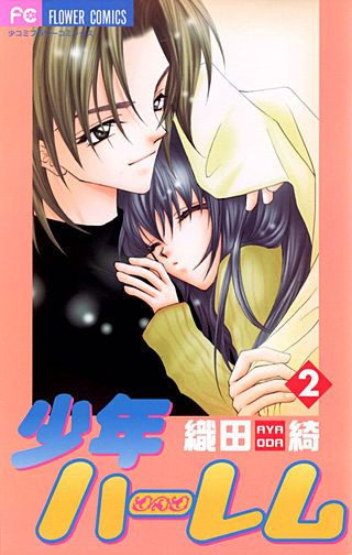 少年ハーレム(2)