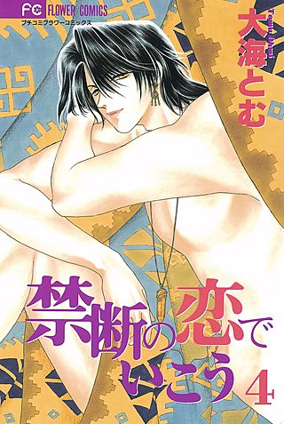 禁断の恋でいこう(4)