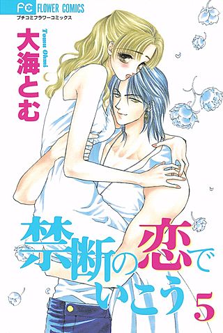 禁断の恋でいこう(5)