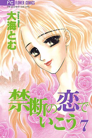 禁断の恋でいこう(7)