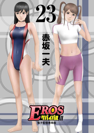 EROSサバイバル(23)