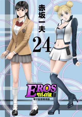EROSサバイバル(24)