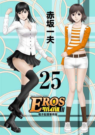 EROSサバイバル(25)