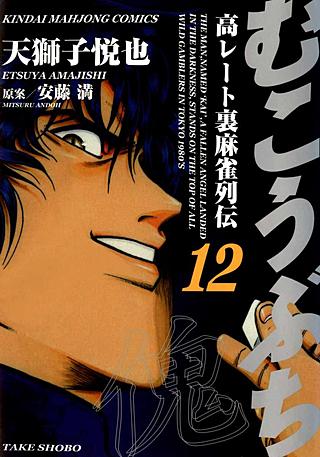 むこうぶち　高レート裏麻雀列伝(12)