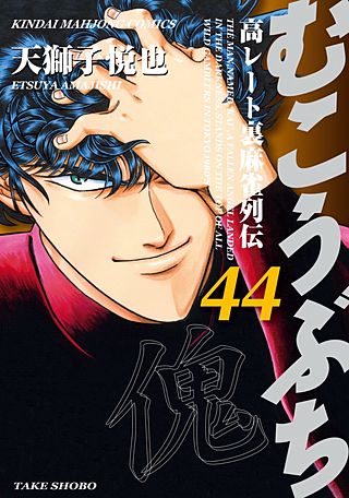 むこうぶち　高レート裏麻雀列伝(44)