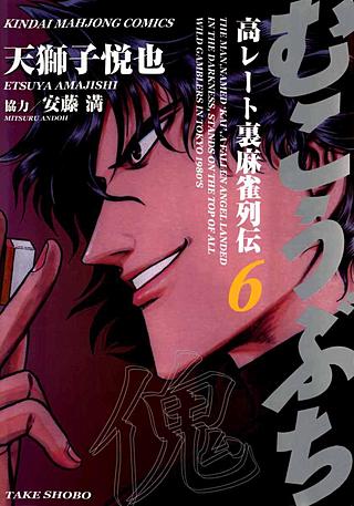 むこうぶち　高レート裏麻雀列伝(6)