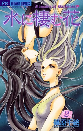 水に棲む花(2)