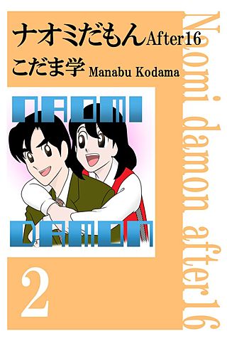 ナオミだもん After16(2)