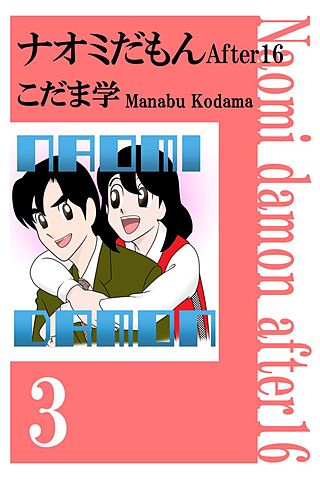 ナオミだもん After16(3)