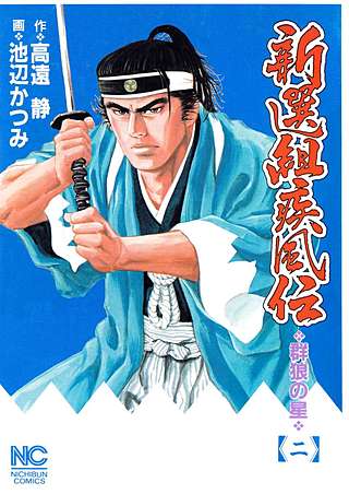 新選組疾風伝～群狼の星～(2)