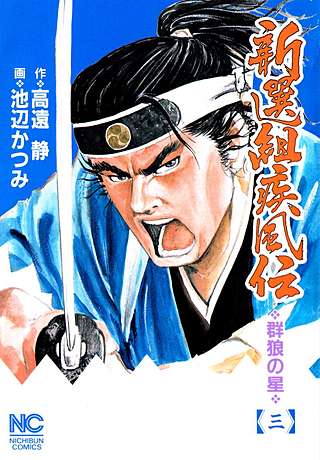 新選組疾風伝～群狼の星～(3)