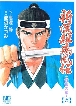 新選組疾風伝～群狼の星～(6)