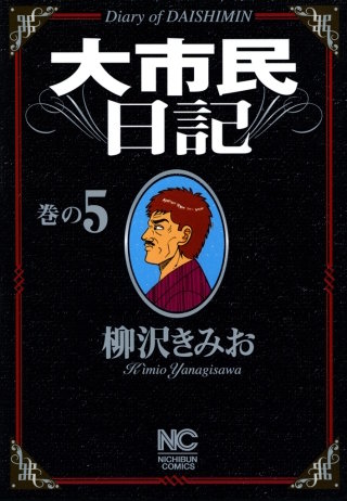 大市民日記(5)