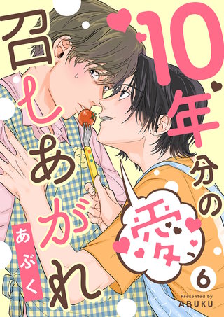 10年分の愛、召しあがれ６