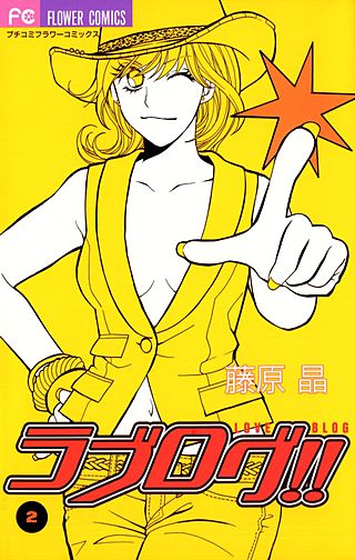 ラブログ!!(2)