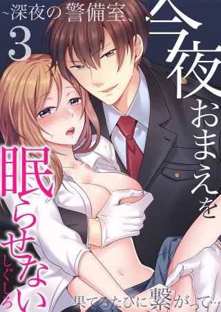 今夜おまえを眠らせない～深夜の警備室、果てるたびに繋がって…(3)