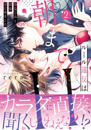 ルール違反は朝までＨ！？～幼なじみと同居はじめました【単行本版】２