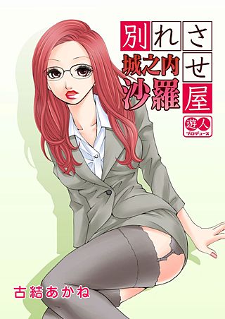 別れさせ屋 城之内沙羅
