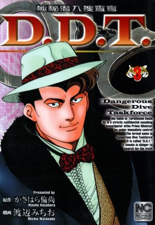 極秘潜入捜査官 D.D.T.(3)
