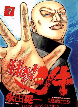 Hey！リキ(7)