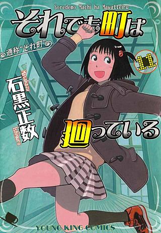 それでも町は廻っている(11)