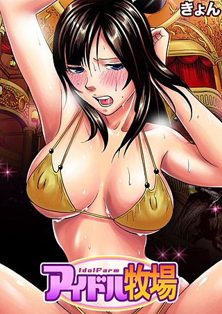 アイドル牧場(10)