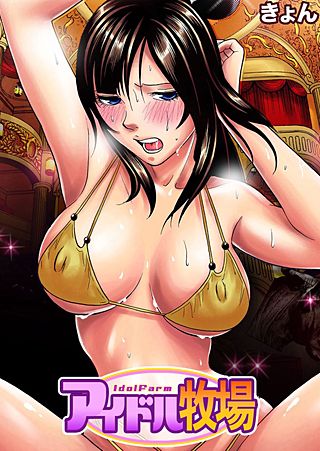 アイドル牧場(12)
