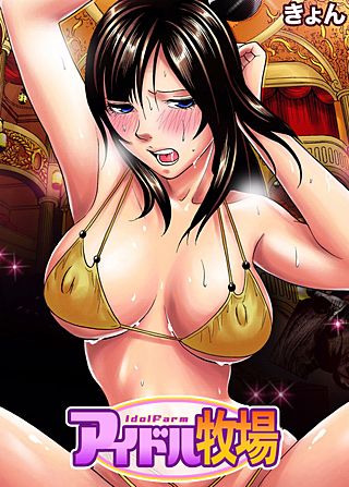 アイドル牧場(4)