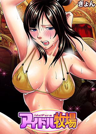 アイドル牧場(6)