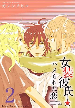 女装彼氏☆ハメられた恋(2)